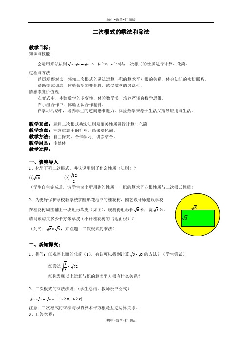 湘教版-数学-八年级上册-5.2二次根式的乘法和除法 教案