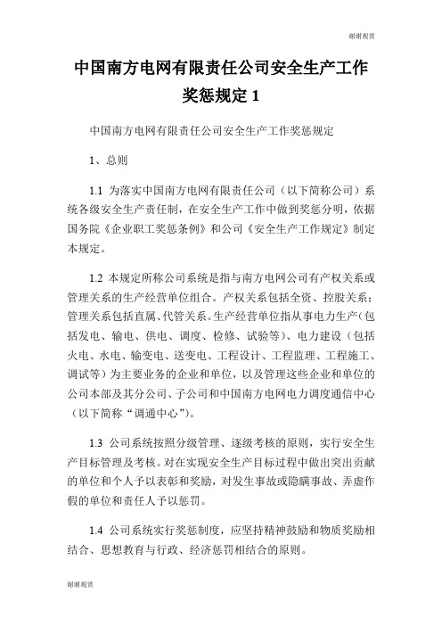 南方电网有限责任公司安全生产工作奖惩规定.doc