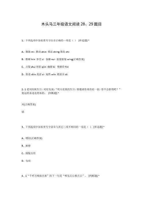 木头马三年级语文阅读28、29题目