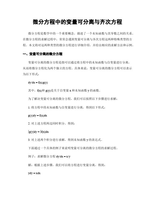 微分方程中的变量可分离与齐次方程