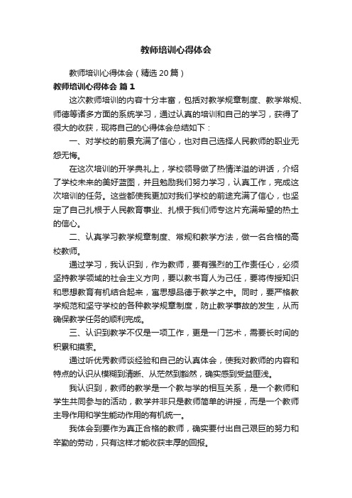 教师培训心得体会（精选20篇）