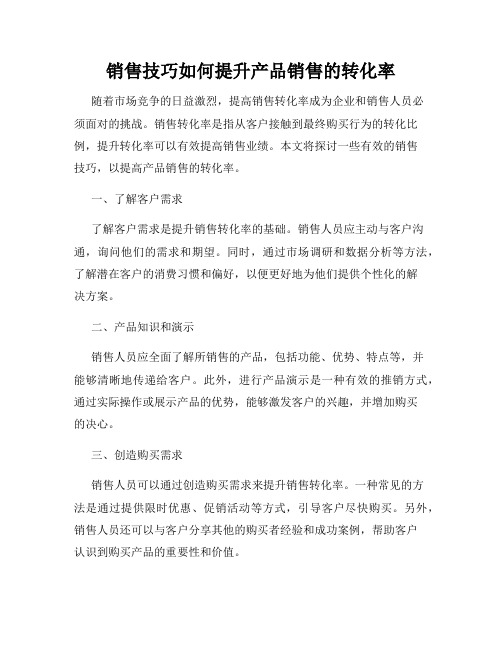 销售技巧如何提升产品销售的转化率