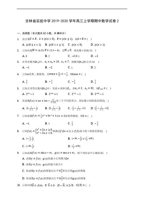 吉林省实验中学2019-2020学年高三上学期期中数学试卷2 (含答案解析)