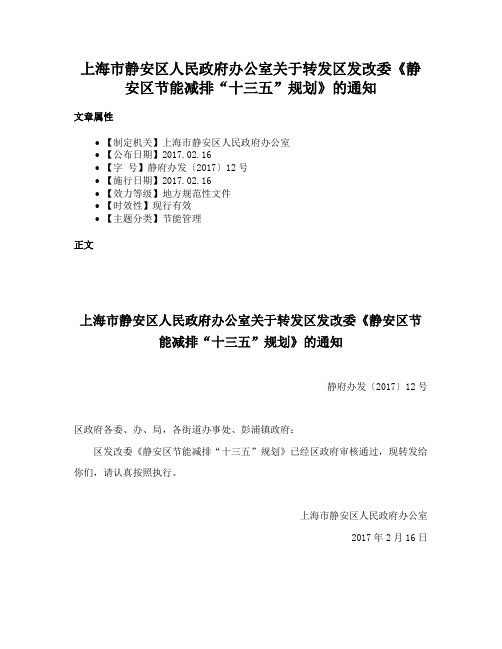 上海市静安区人民政府办公室关于转发区发改委《静安区节能减排“十三五”规划》的通知