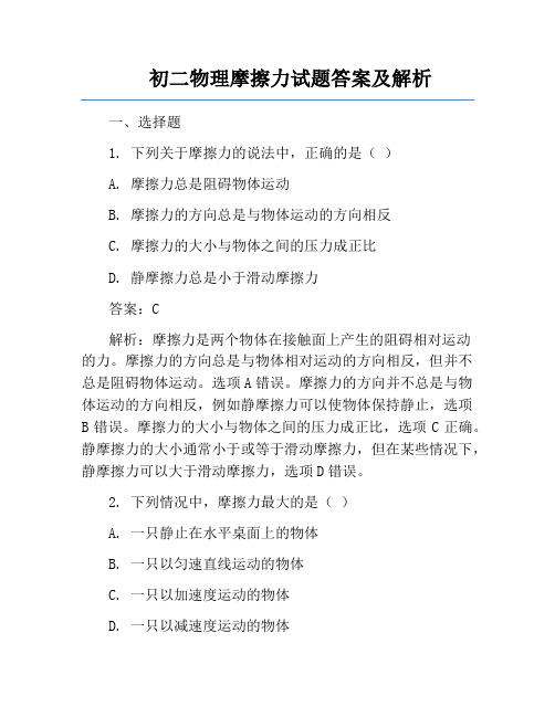 初二物理摩擦力试题答案及解析