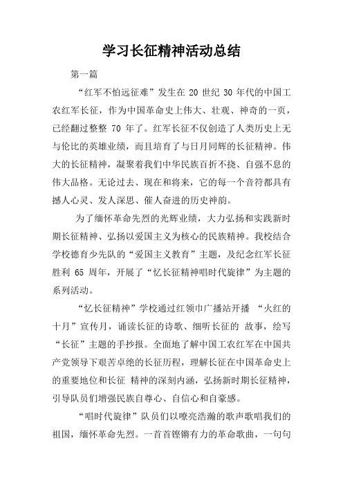 学习长征精神活动总结