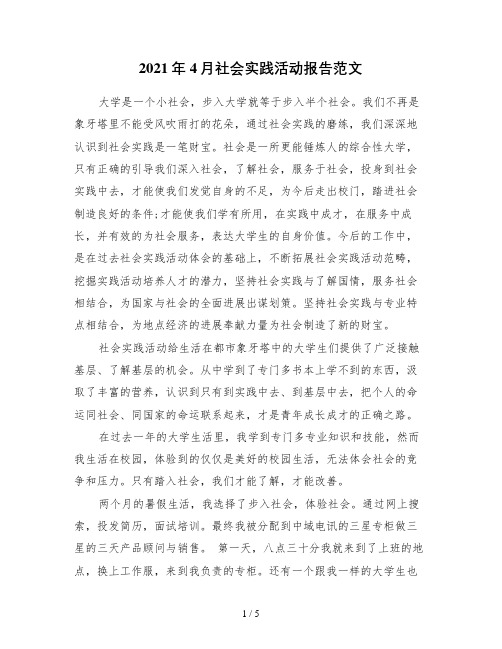 4月社会实践活动报告范文