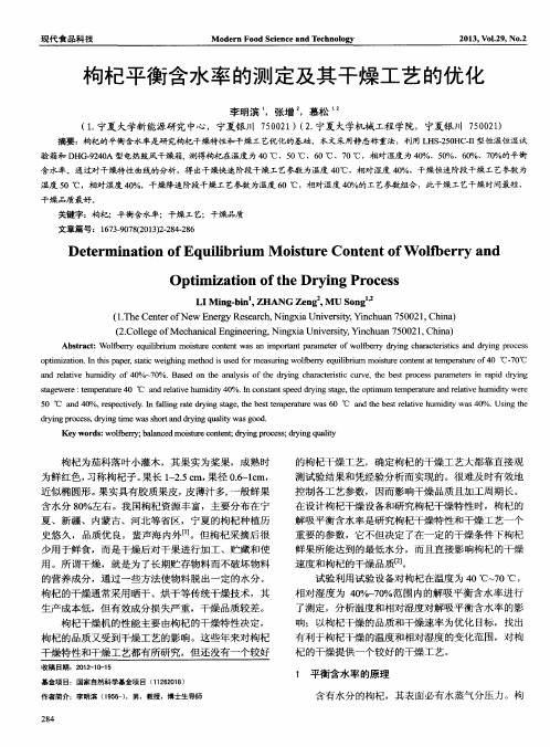 枸杞平衡含水率的测定及其干燥工艺的优化