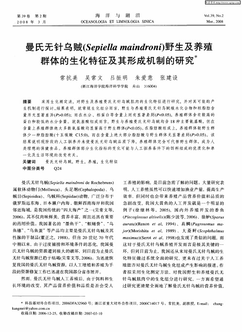 曼氏无针乌贼(Sepiella maindroni)野生及养殖群体的生化特征及其形成机制的研究