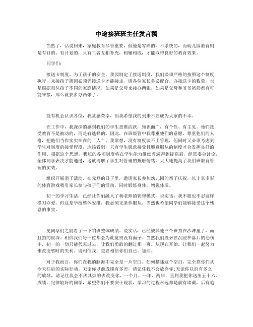 中途接班班主任发言稿