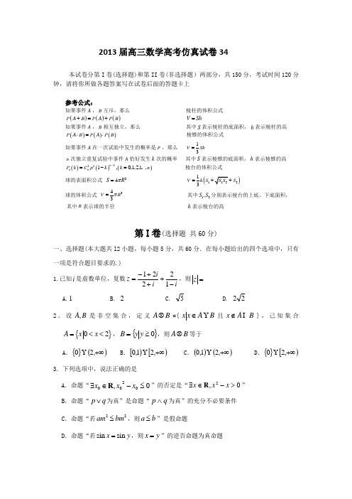 2013届高三数学高考仿真试卷34