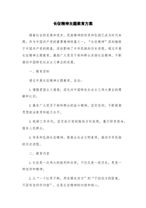 长征精神主题教育方案