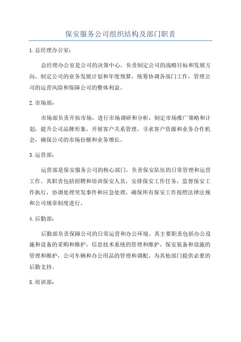 保安服务公司组织结构及部门职责