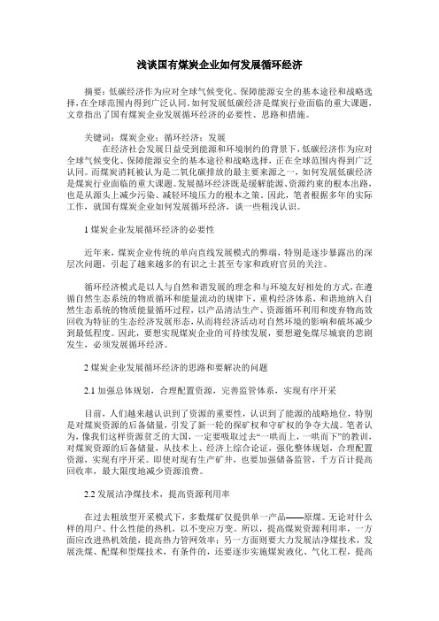 浅谈国有煤炭企业如何发展循环经济