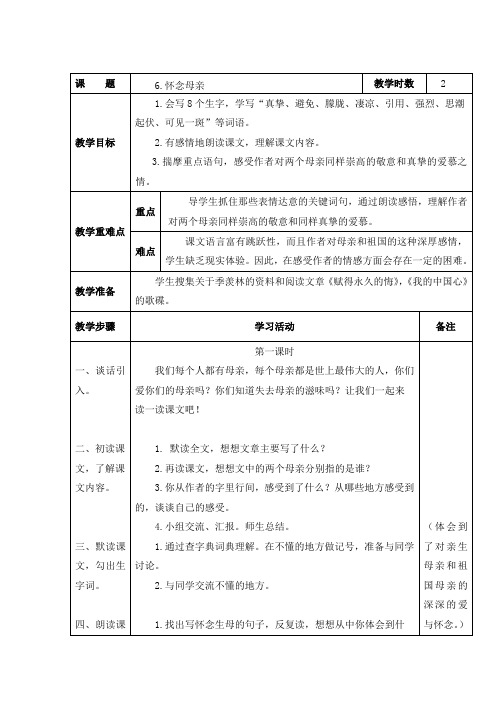 新人教版六年级语文上册第六课教案及教学反思