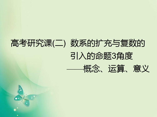 2021年优课系列高中数学北师大版选修2-2 5.1数系的扩充与复数的引入 课件(31张)