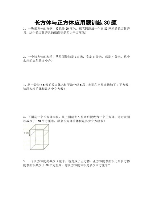 五下数学 长方体与正方体 应用题训练  30题 后面带详细答案