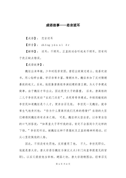 成语故事——忠言逆耳