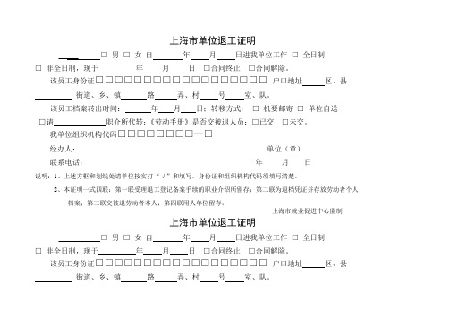 上海市单位退工证明退工单