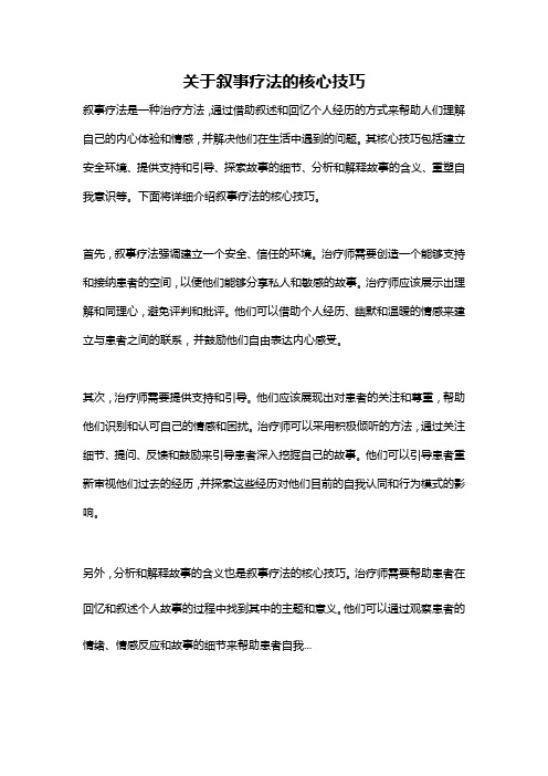 关于叙事疗法的核心技巧