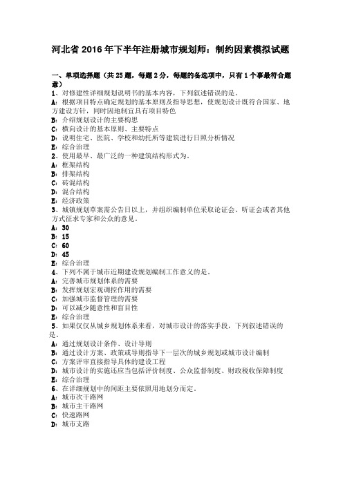 河北2016年下半年注册城规划师：制约因素模拟试题