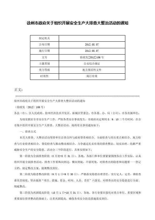 徐州市政府关于组织开展安全生产大排查大整治活动的通知-徐政发[2012]106号