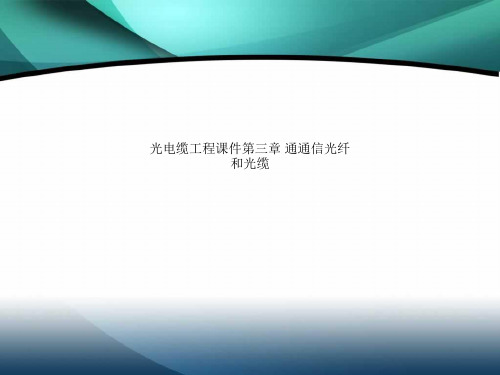 光电缆工程课件第三章 通通信光纤和光缆