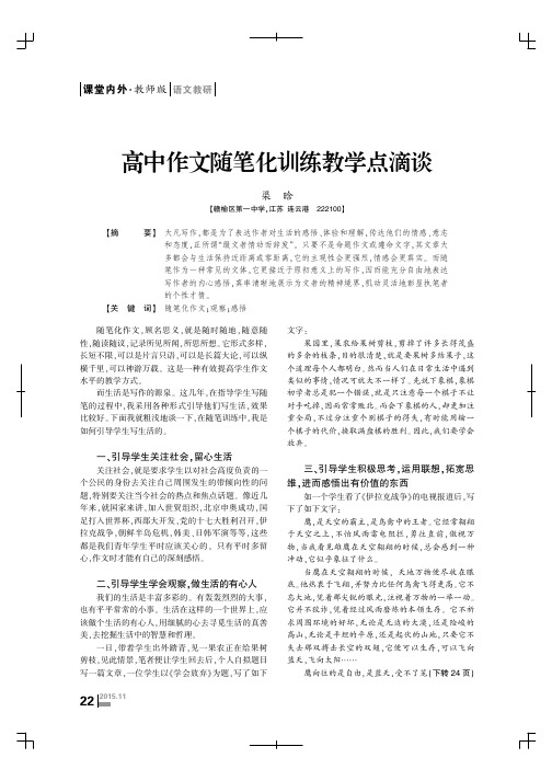 高中作文随笔化训练教学点滴谈