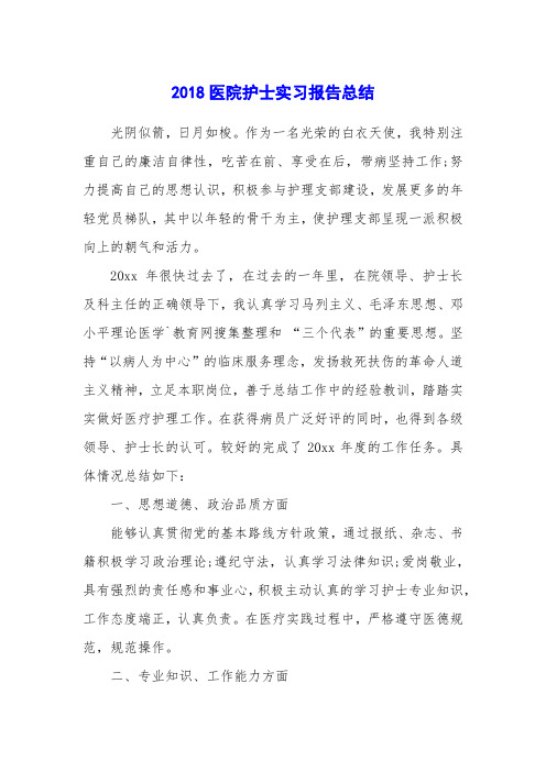 2018医院护士实习报告总结