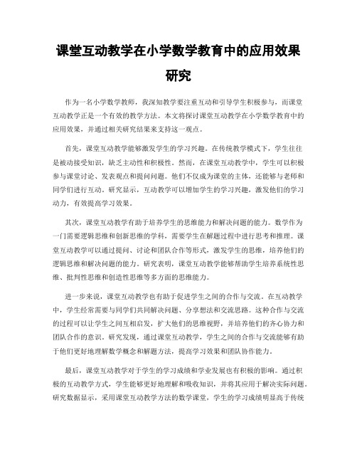 课堂互动教学在小学数学教育中的应用效果研究