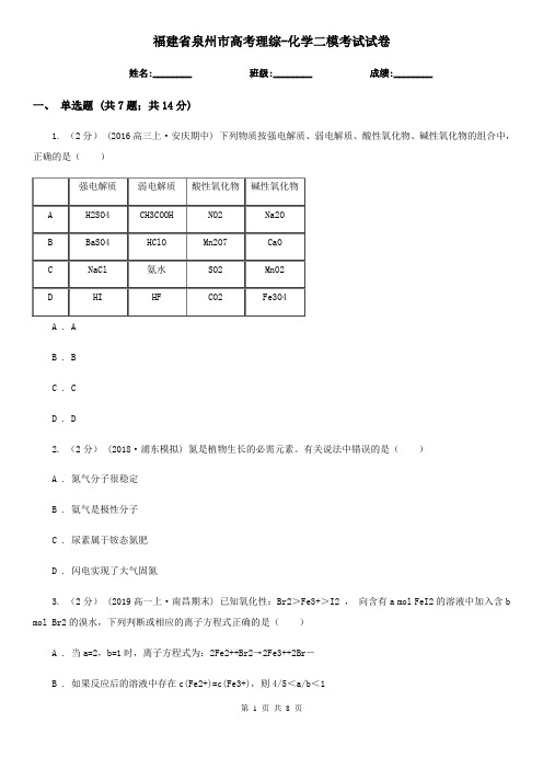 福建省泉州市高考理综-化学二模考试试卷