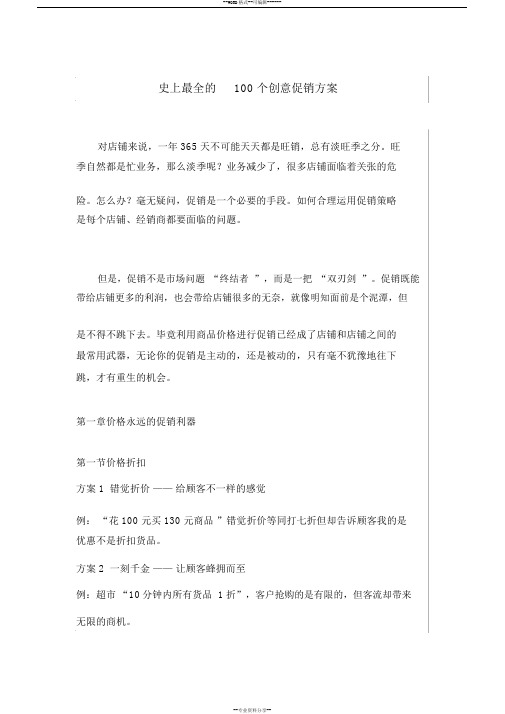 史上最全的100个创意促销方案