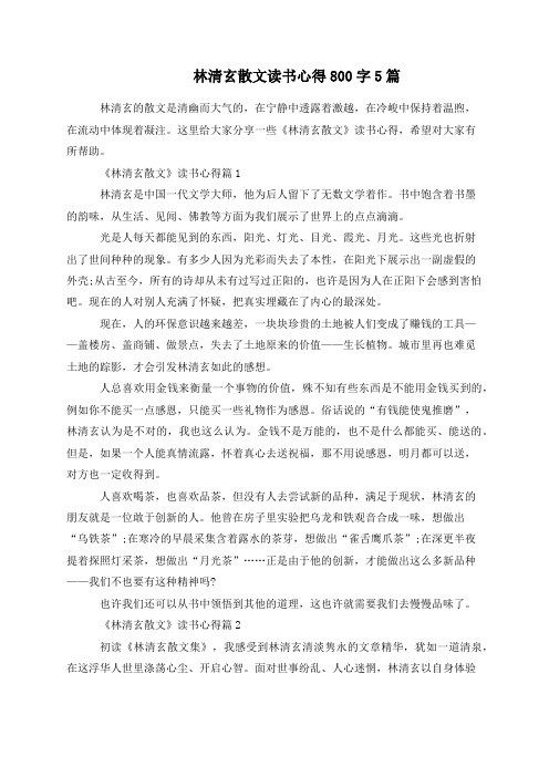 林清玄散文读书心得800字5篇