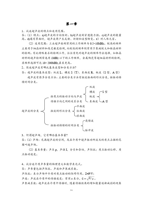 无损检测  李喜孟 主编 课后习题答案