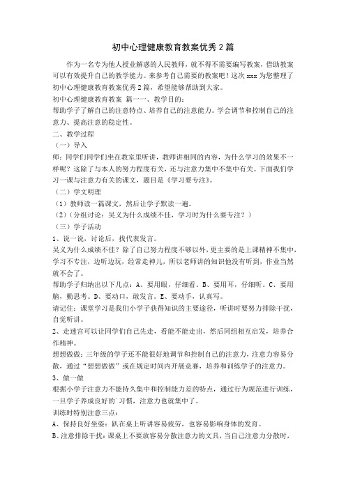 初中心理健康教育教案优秀2篇