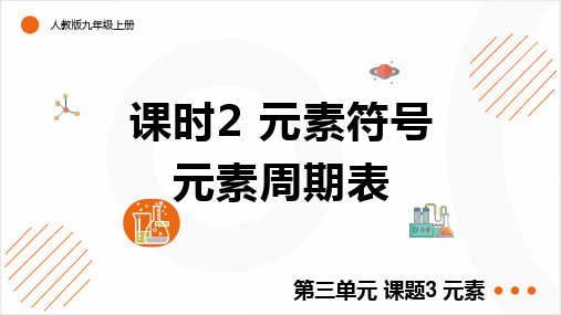 3.3元素(元素符号+元素周期表)课件---2024-2025学年九年级化学人教版(2024)上册