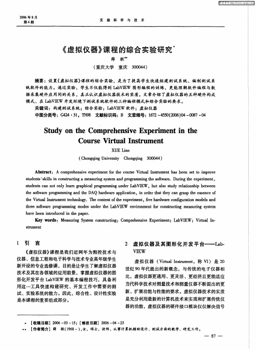 《虚拟仪器》课程的综合实验研究