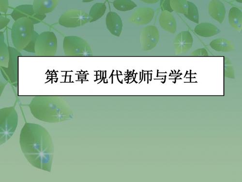 第五章 教师与学生