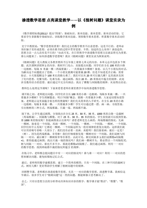 渗透数学思想 点亮课堂教学——以《植树问题》课堂实录为例