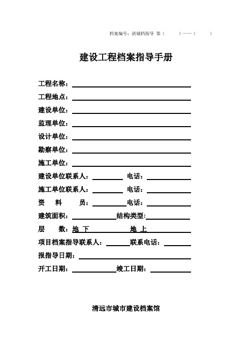 清远市城市建设档案馆建设工程档案指导手册