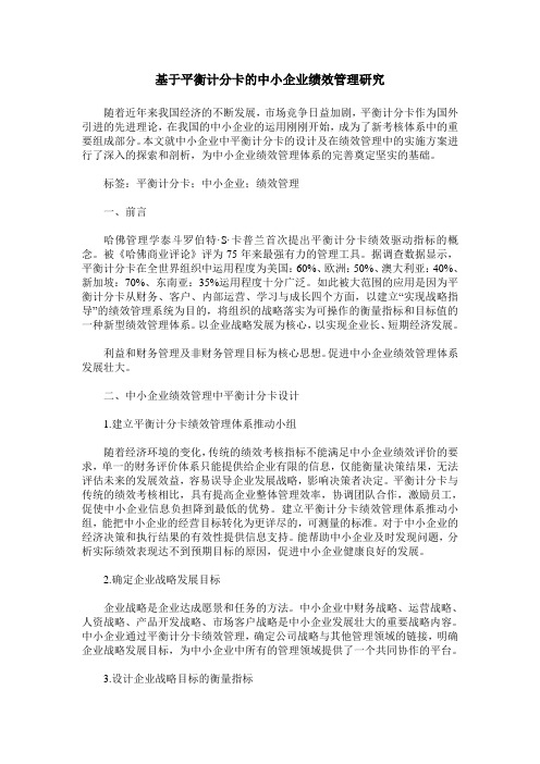 基于平衡计分卡的中小企业绩效管理研究