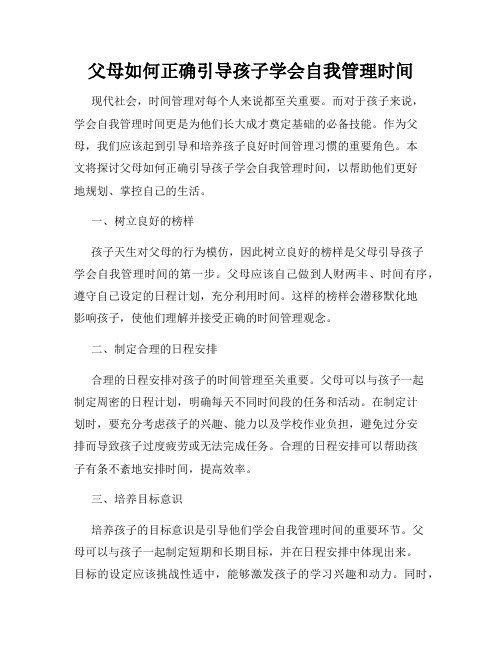 父母如何正确引导孩子学会自我管理时间