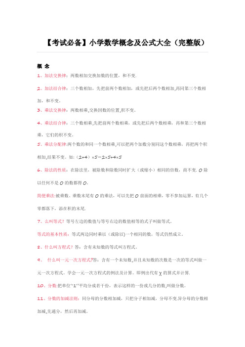 人教版小学数学概念及公式大全