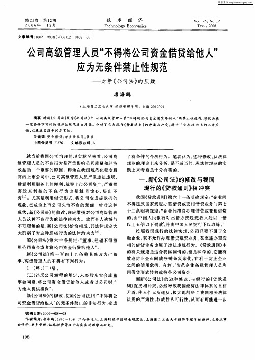 公司高级管理人员“不得将公司资金借贷给他人”应为无条件禁止性规范——对新《公司法》的质疑