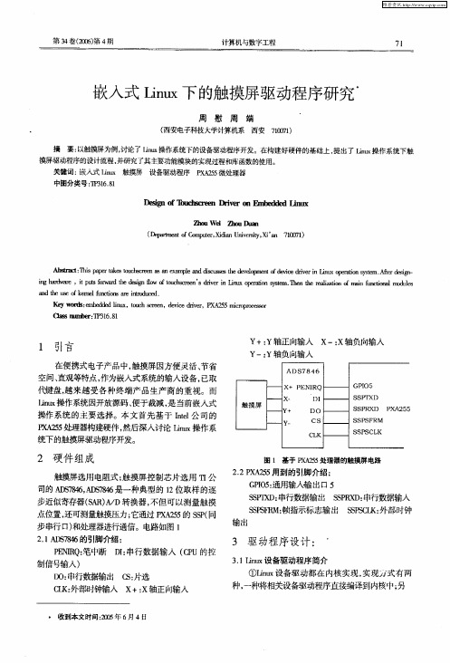 嵌入式Linux下的触摸屏驱动程序研究