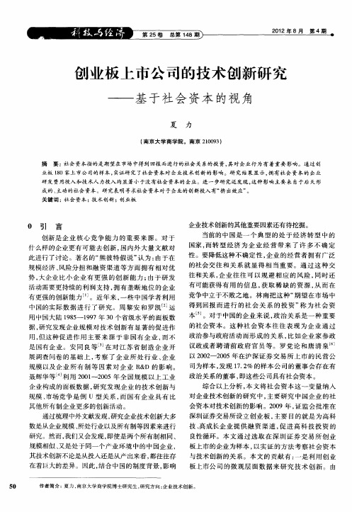 创业板上市公司的技术创新研究——基于社会资本的视角