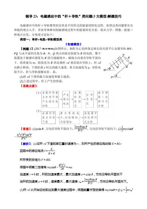 电磁感应中的“杆 导轨”类问题(3大模型)解题技巧