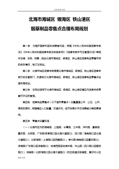 北海城区烟草制品零售点合理布局规划最终施行