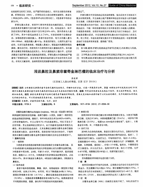 浅谈鼻腔及鼻窦非霍奇金淋巴瘤的临床治疗与分析