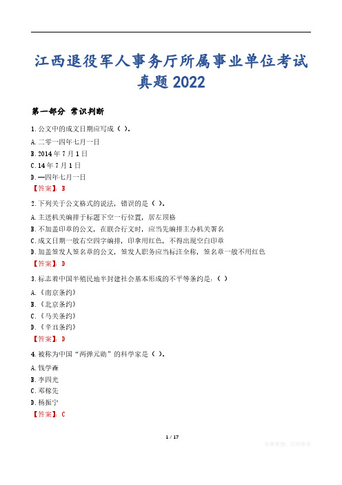 江西退役军人事务厅所属事业单位考试真题2022